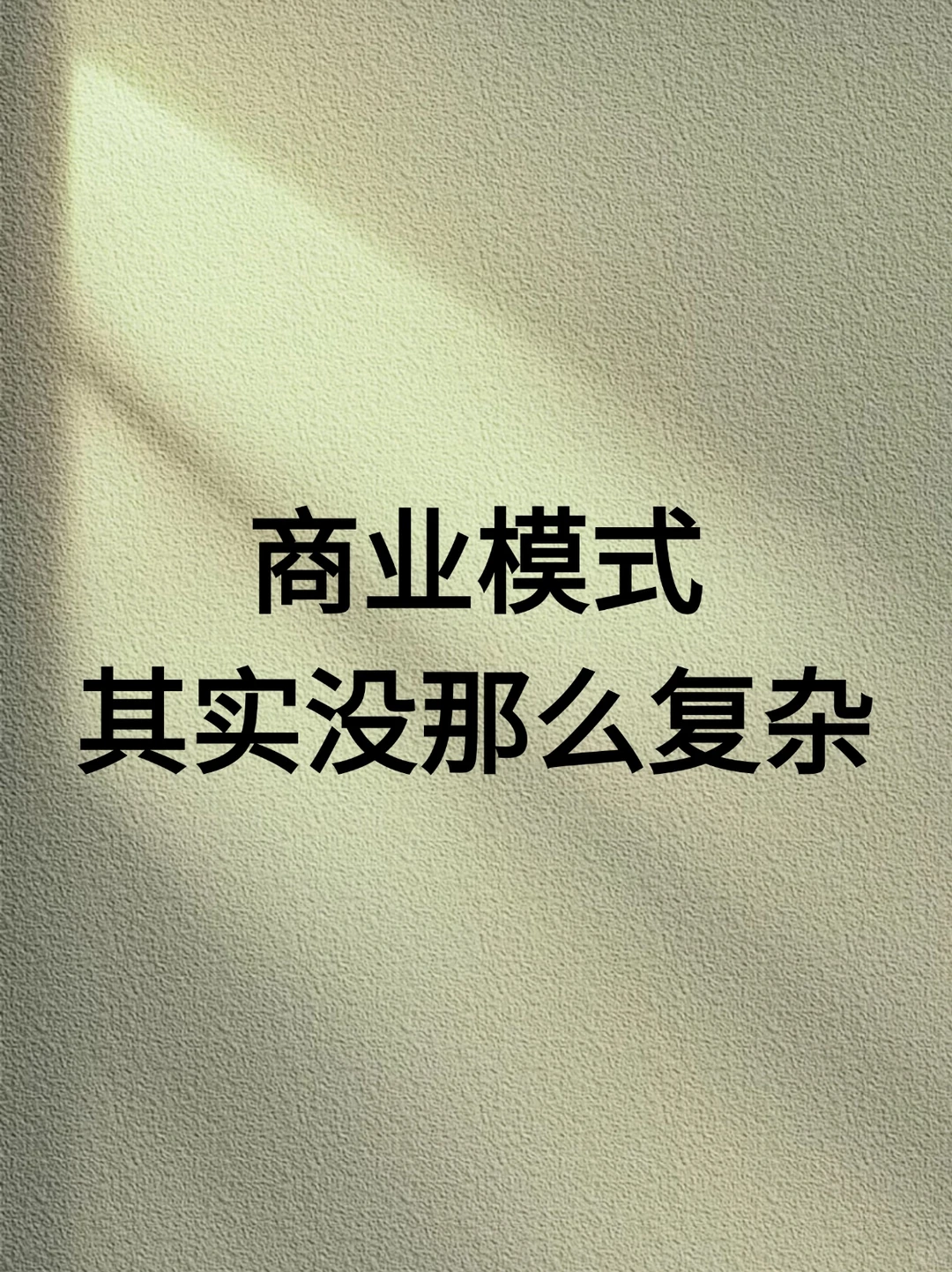 商业模式其实并不复杂
