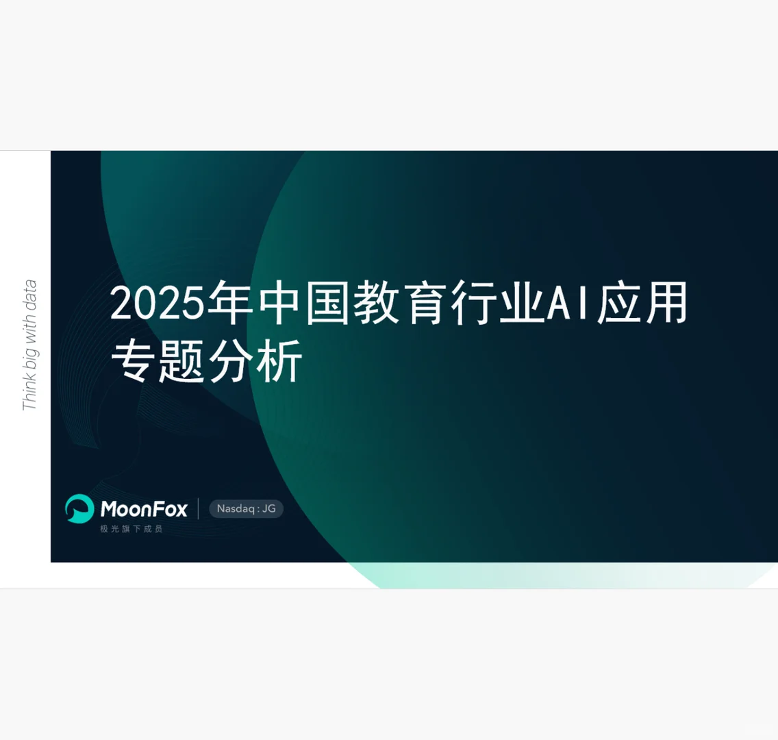 2025中国教育行业AI应用专题分析 附下载码