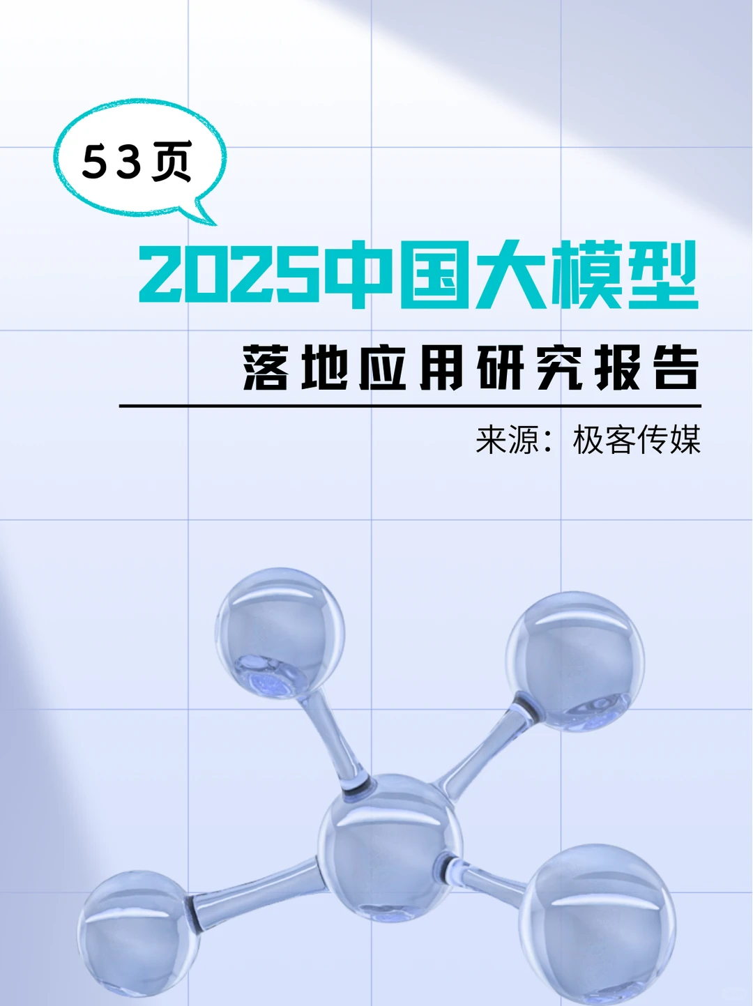 2025中国大模型落地应用研究报告-53页
