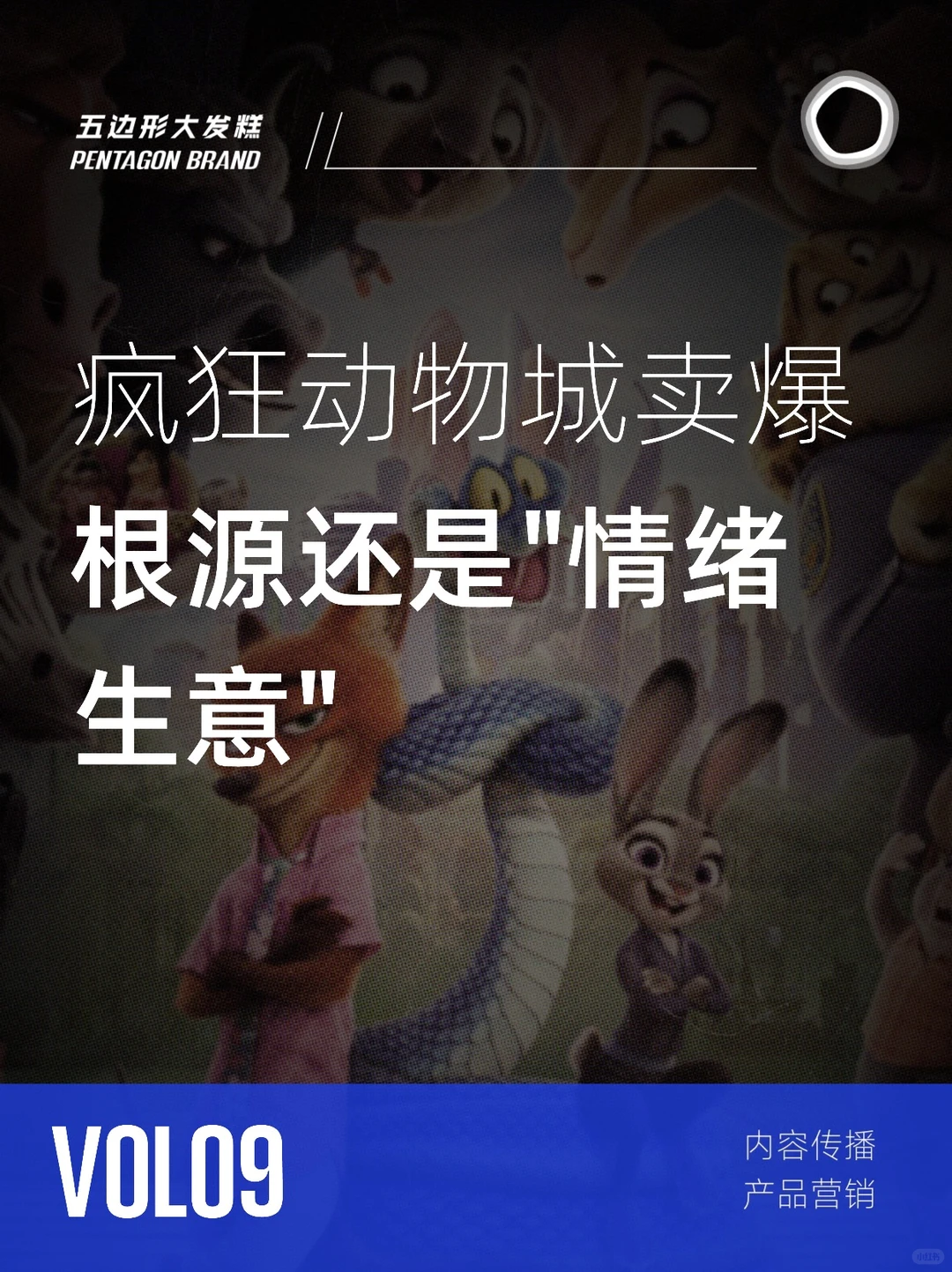 疯狂动物城卖爆,根源还是“情绪生意”