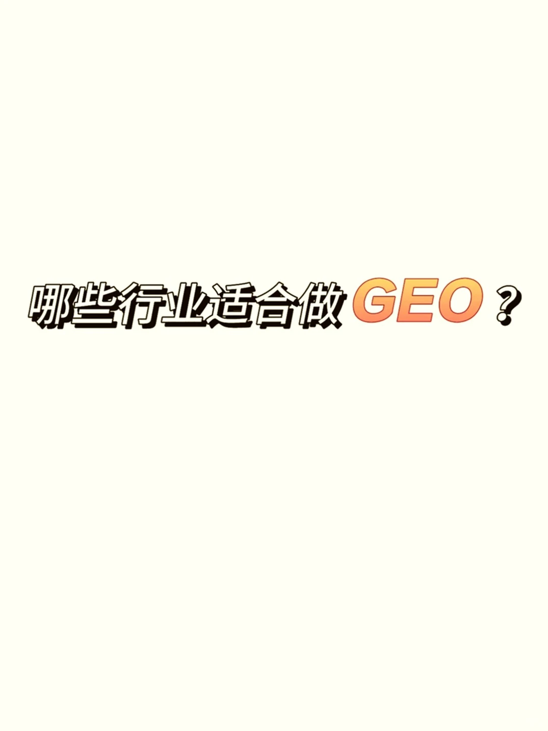 你的行业跟上GEO优化步伐了吗?