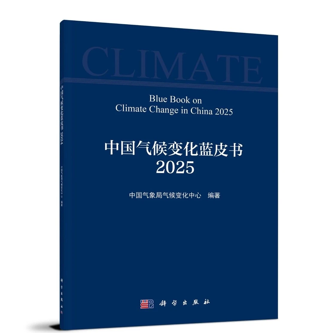 《中国气候变化蓝皮书（2025）》正式发布