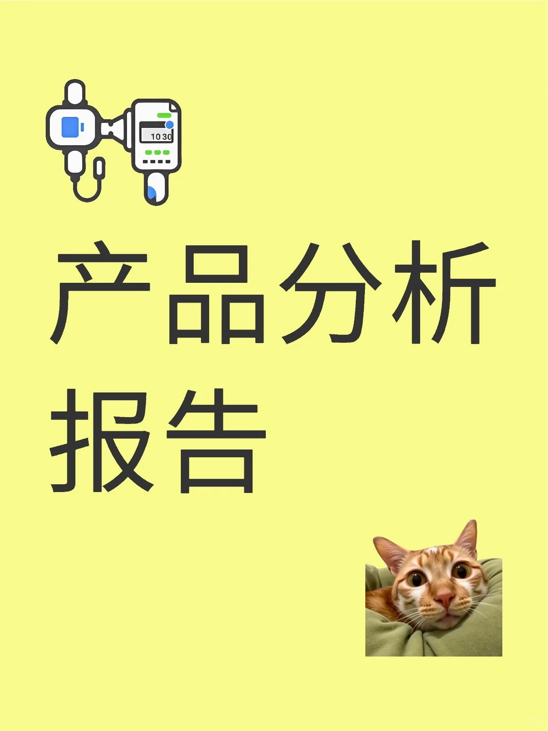 产品分析报告框架分享！