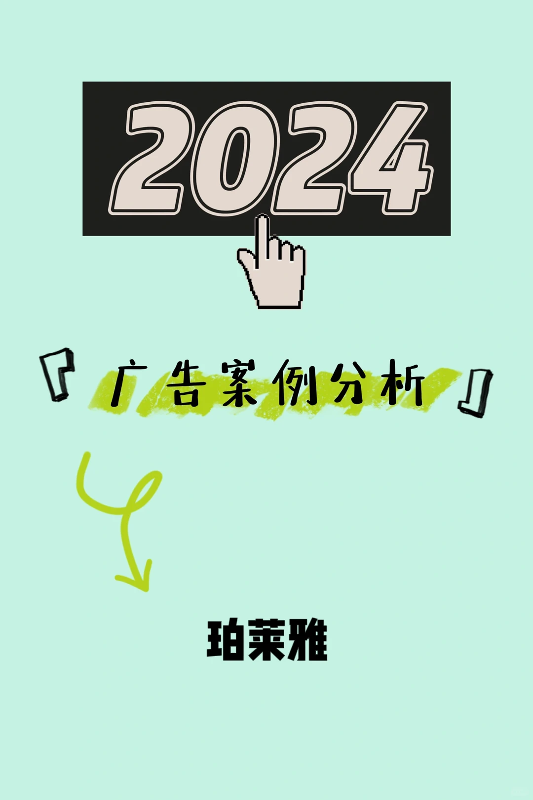 广告案例分析｜《听见了吗》