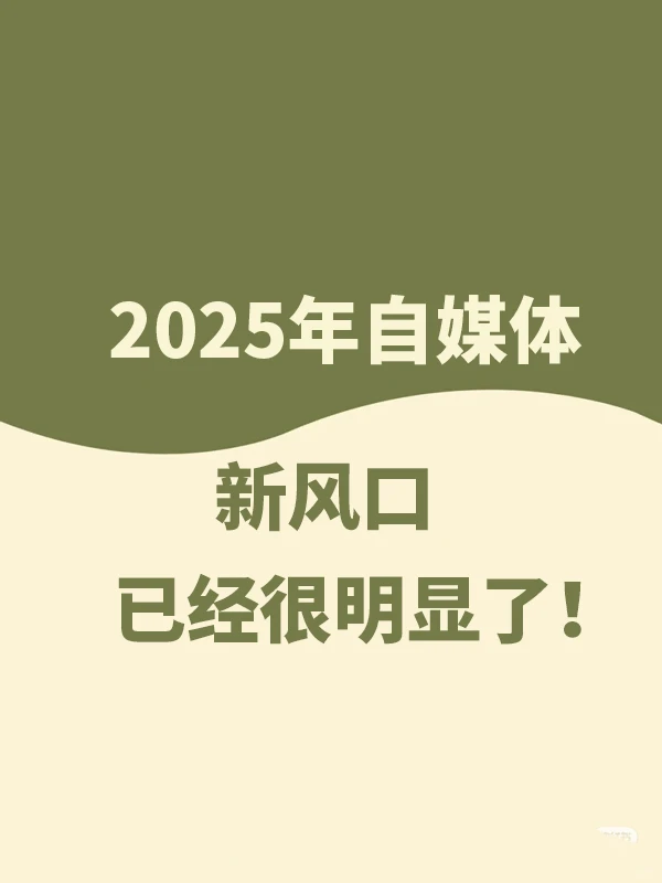 2025年自媒体新风口已经很明显了!