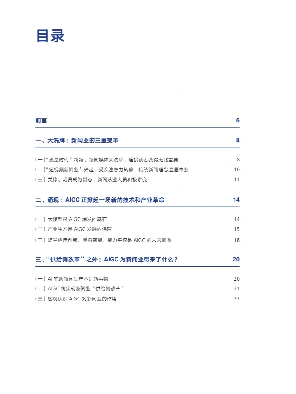 拐点时刻?AIGC时代下的新闻业行业报告