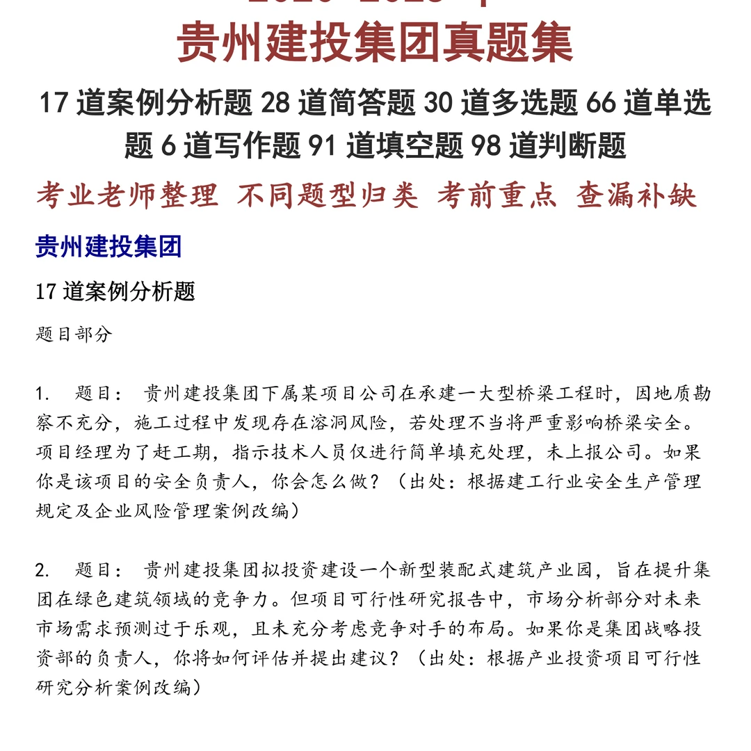 贵州建投集团笔试真题