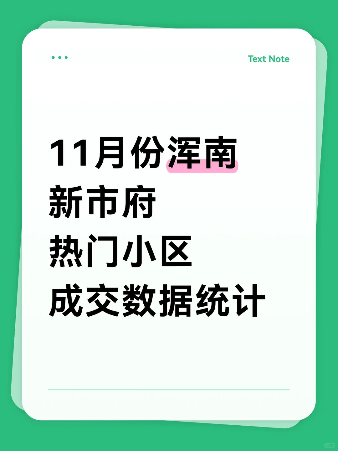 ?11月份浑南新市府热门小区成交数据统计
