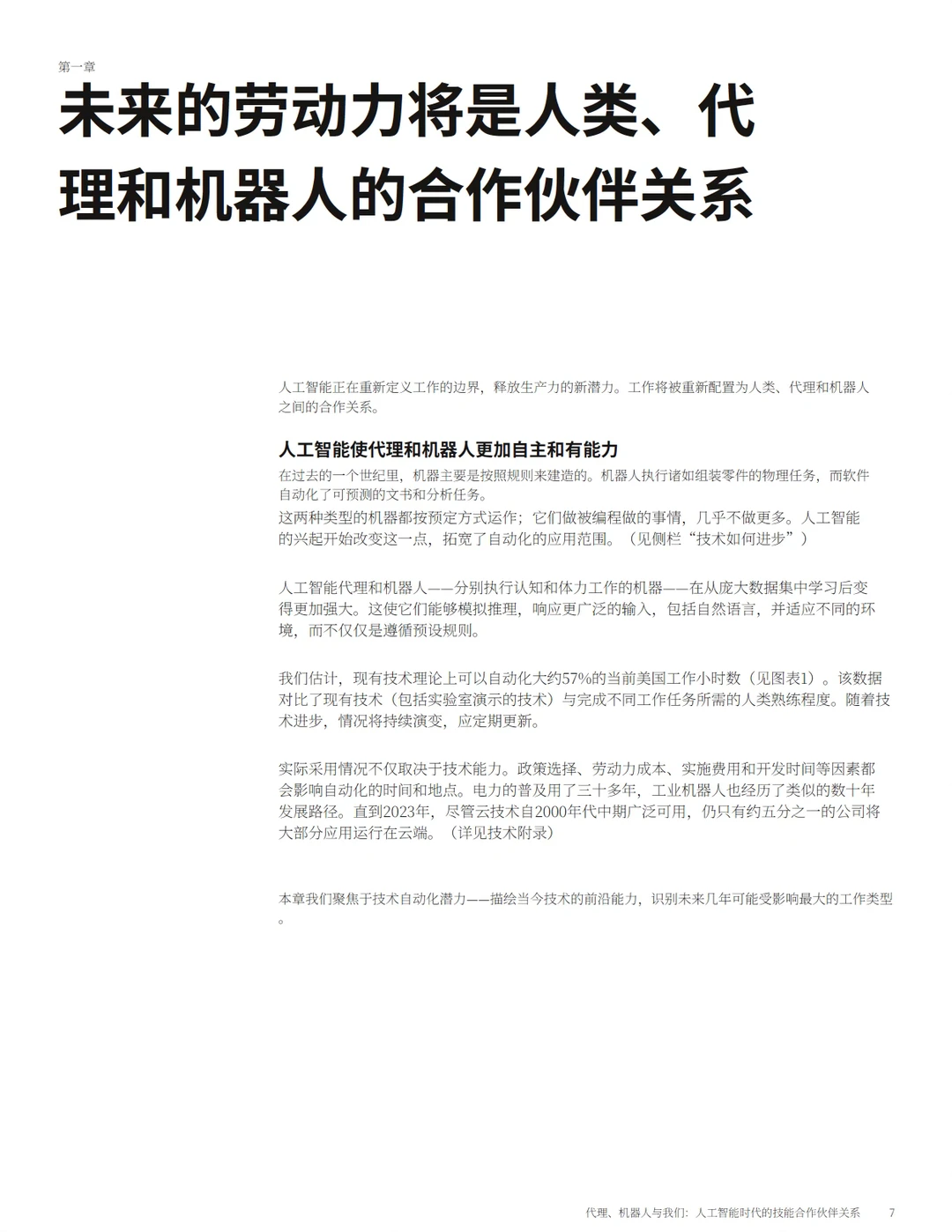 2025智能体机器人与人类Ai时代技能关系
