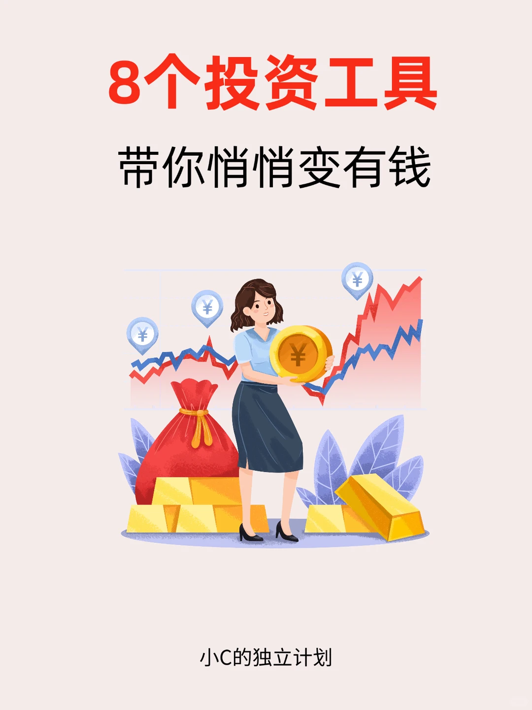 宝妈搞钱|8个投资工具,带你悄悄变有钱~