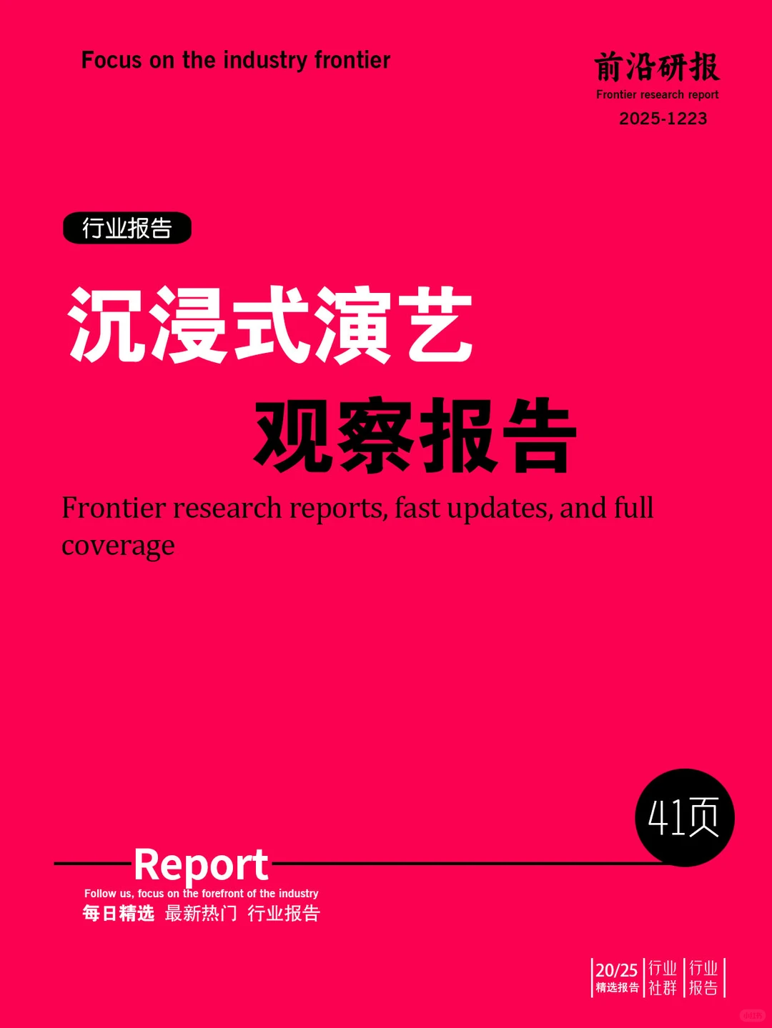 沉浸式演艺观察报告
