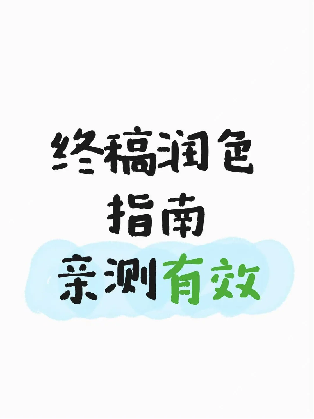 从“逻辑混乱”到优秀｜终稿精修方法?