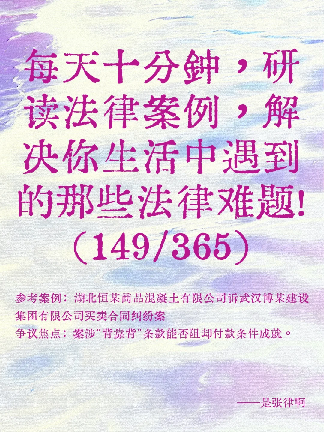 《每天十分钟，研读法律案例》(149/365)