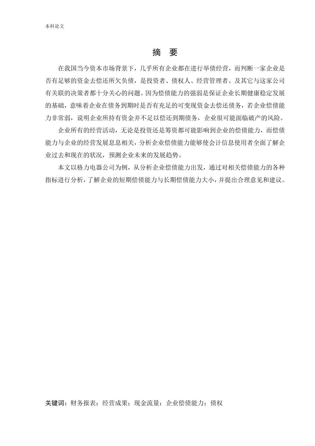 格力偿债能力分析被导师夸了哈哈哈！
