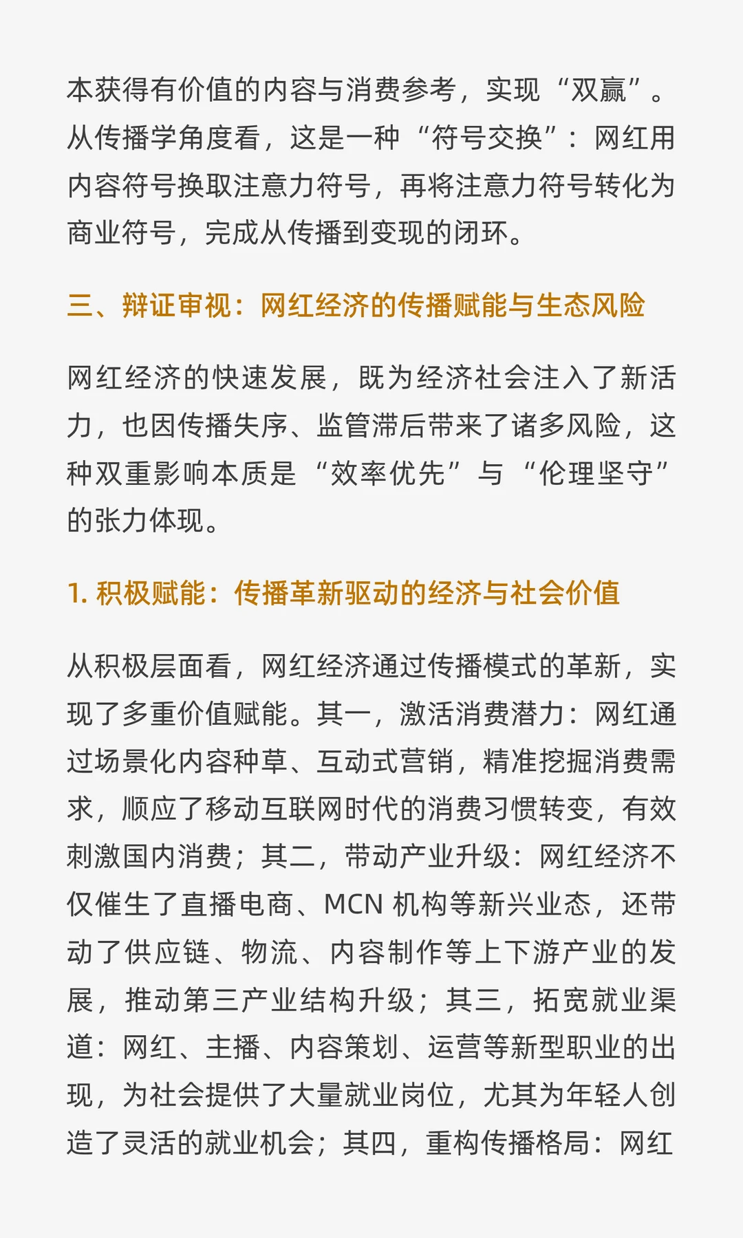 流量狂飙与价值锚点：网红经济的传播学逻辑
