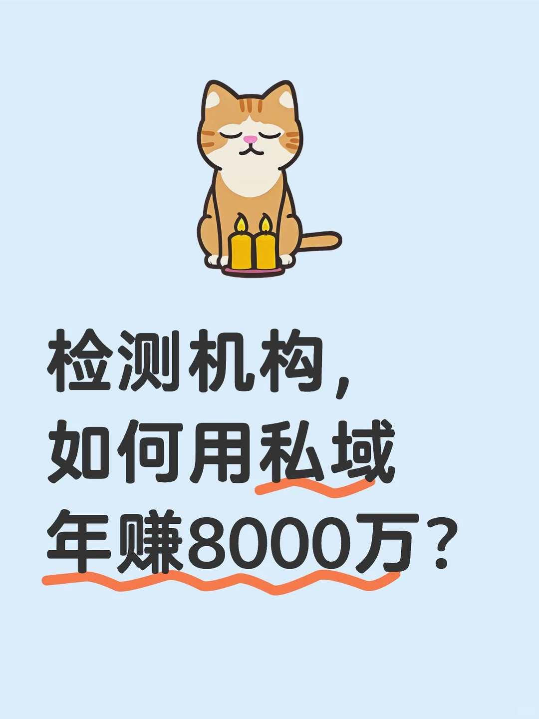 ?检测机构私域年赚8000万的超强攻略！