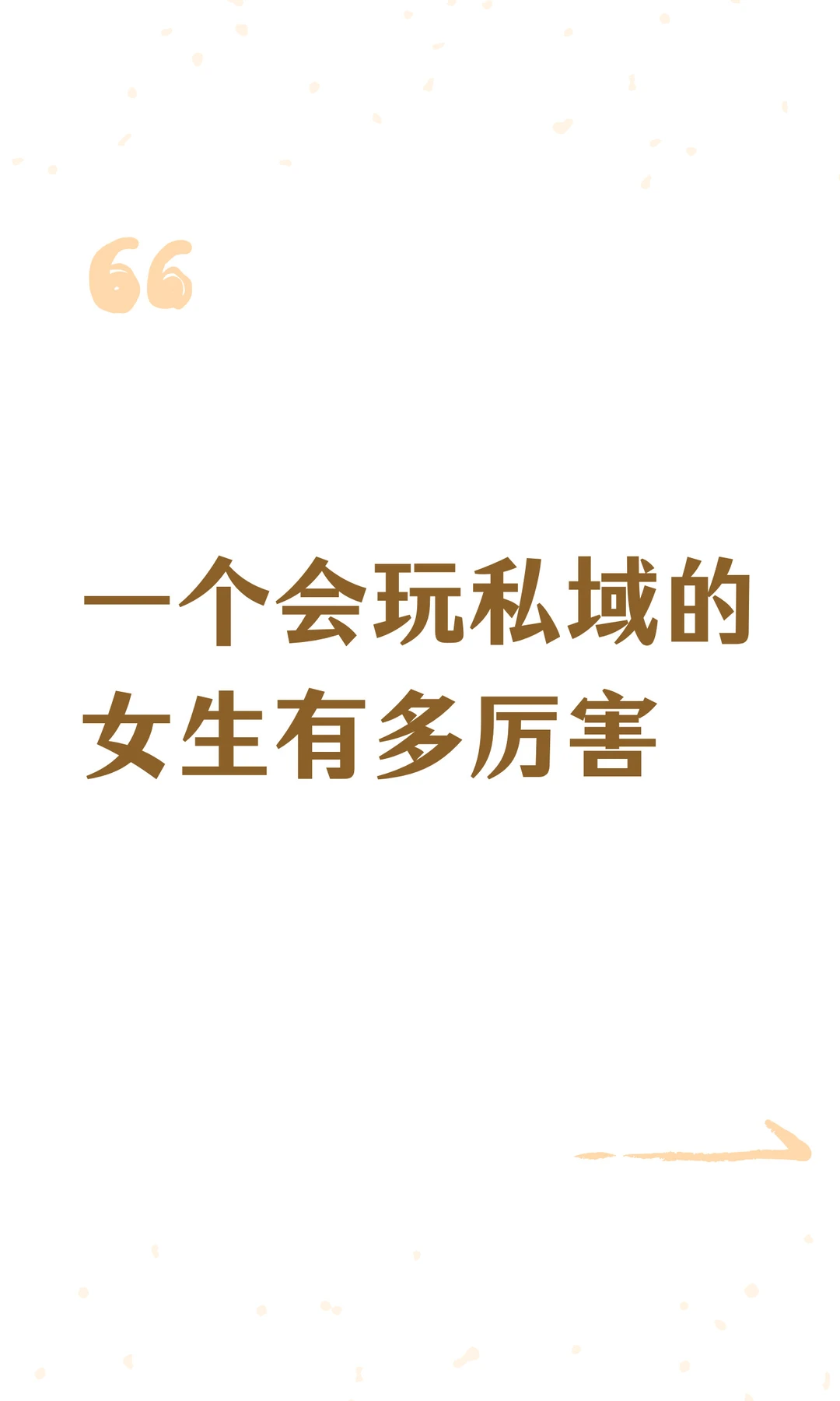 一个会玩私域的女生有多厉害