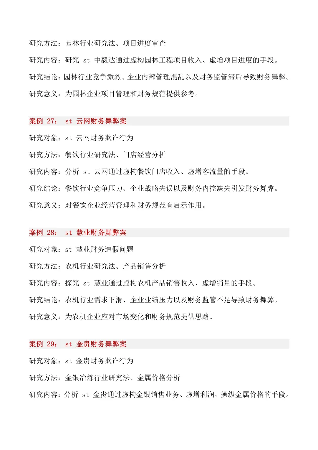 40个财务舞弊经典案例，你一定要知道！