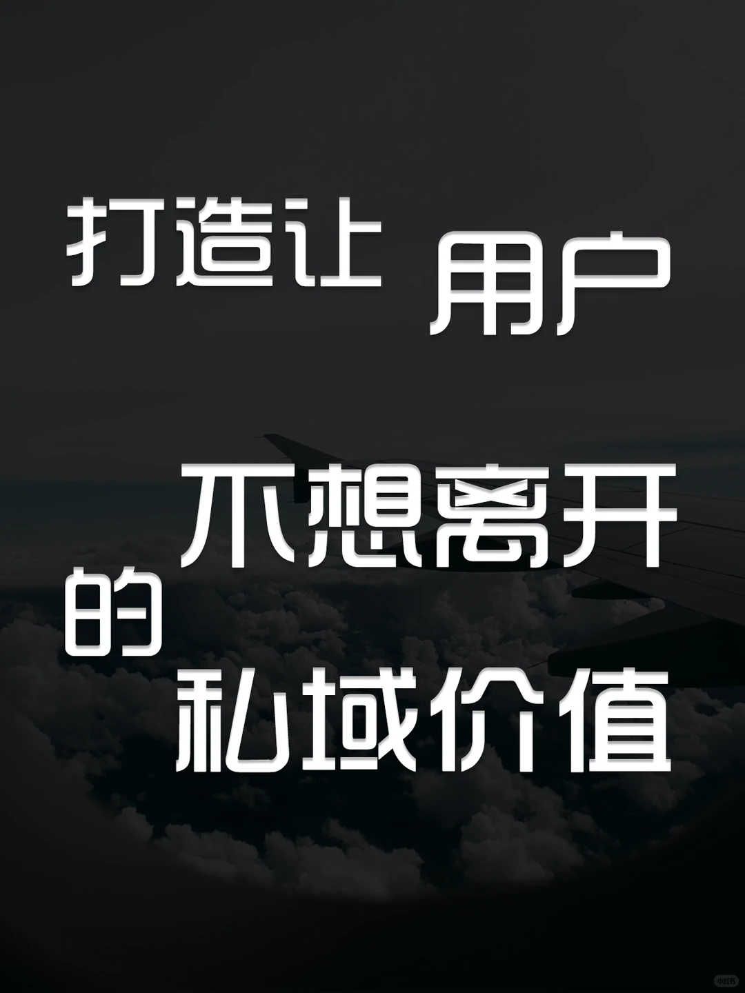 打造让用户不想离开的私域价值