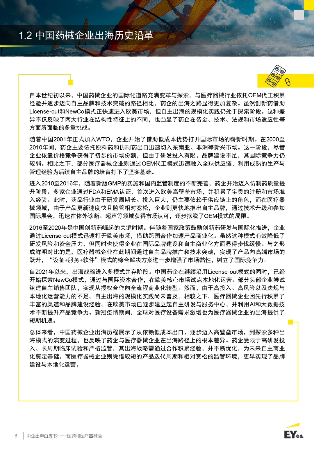 2025年中企出海白皮书:医药医疗器械总结
