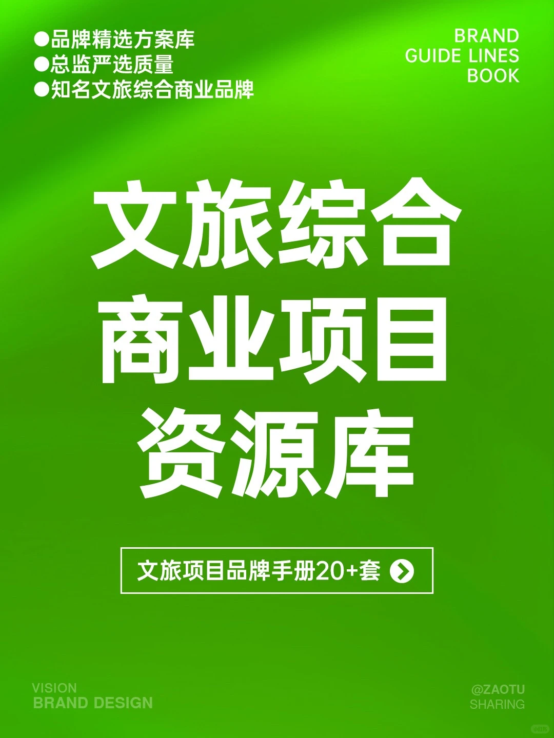 文旅项目商业资源库，文旅项目品牌手册20+