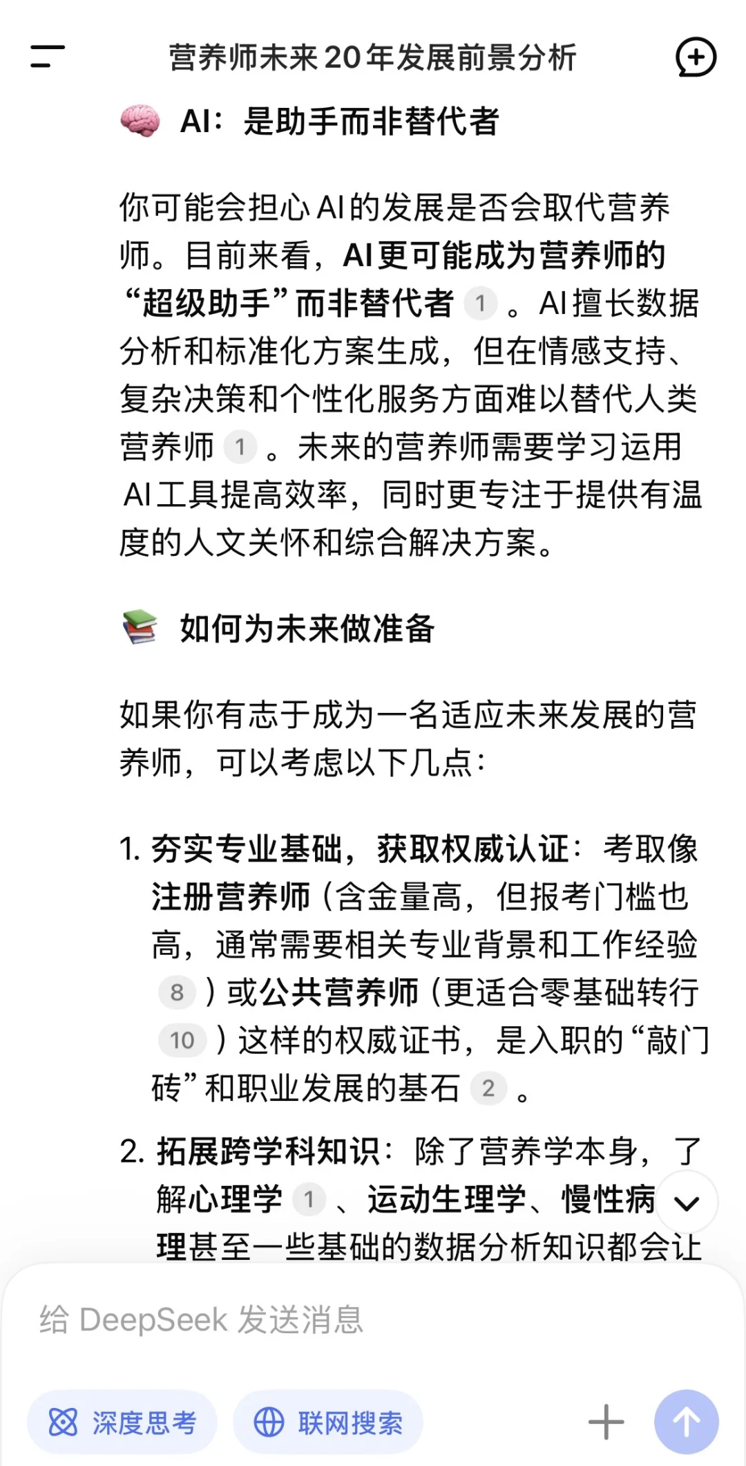 我问DeepSeek营养师未来20年发展前景怎么样