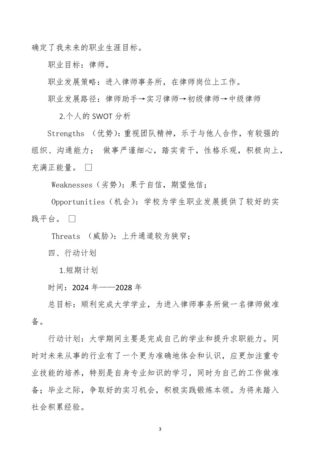 可以直接抄的大学生职业生涯规划书！