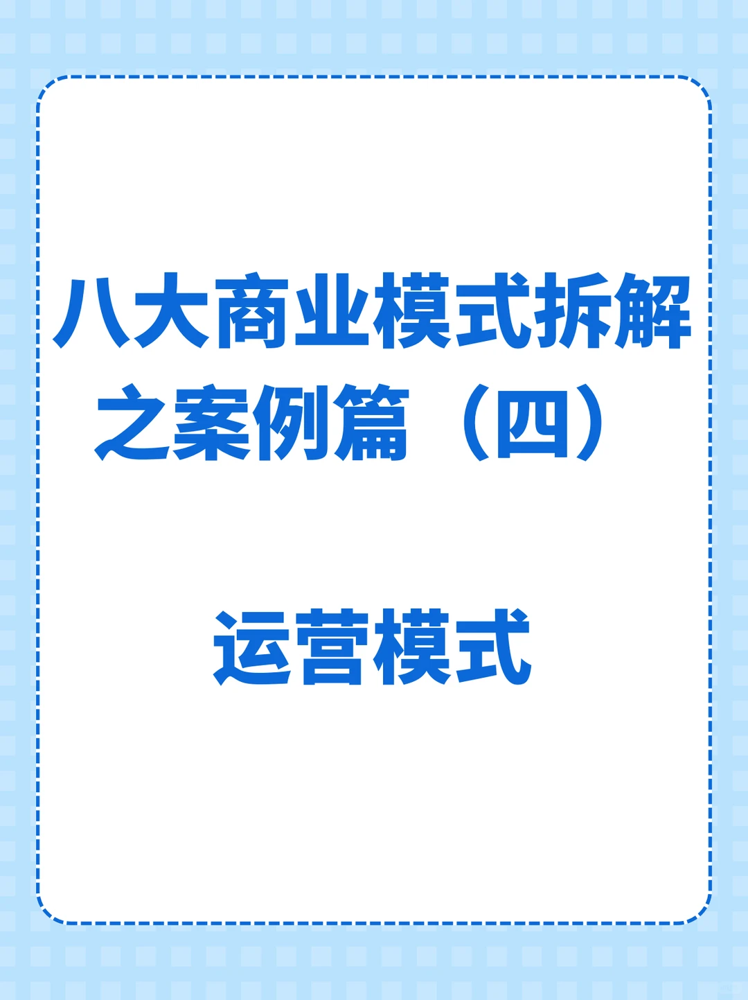 八大商业模式拆解之案例篇(四):运营模式