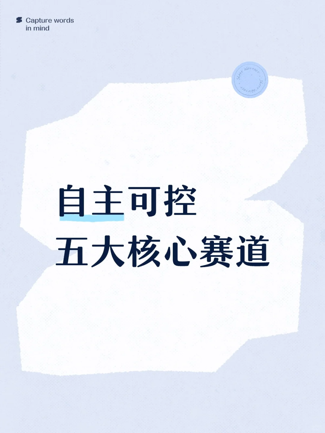 自主可控五大核心赛道