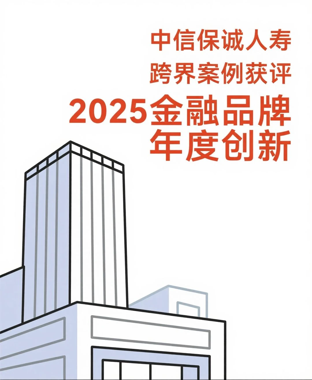 中信保诚人寿跨界案例获评金融品牌年度创新