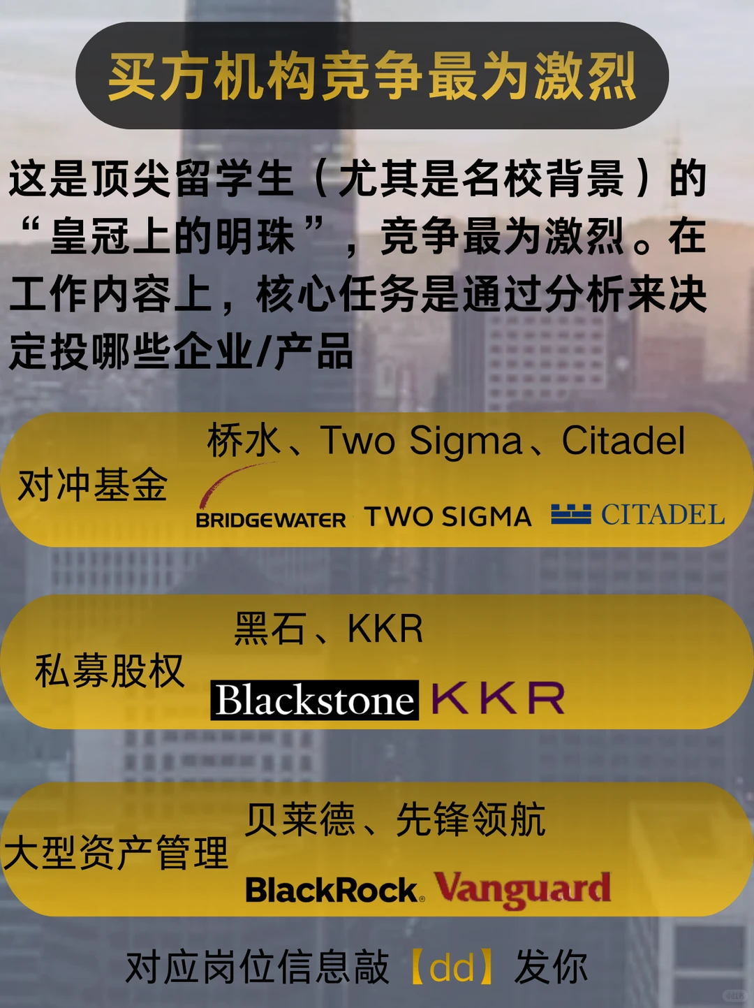 买方机构（桥水、黑石）留学生竞争最为激烈