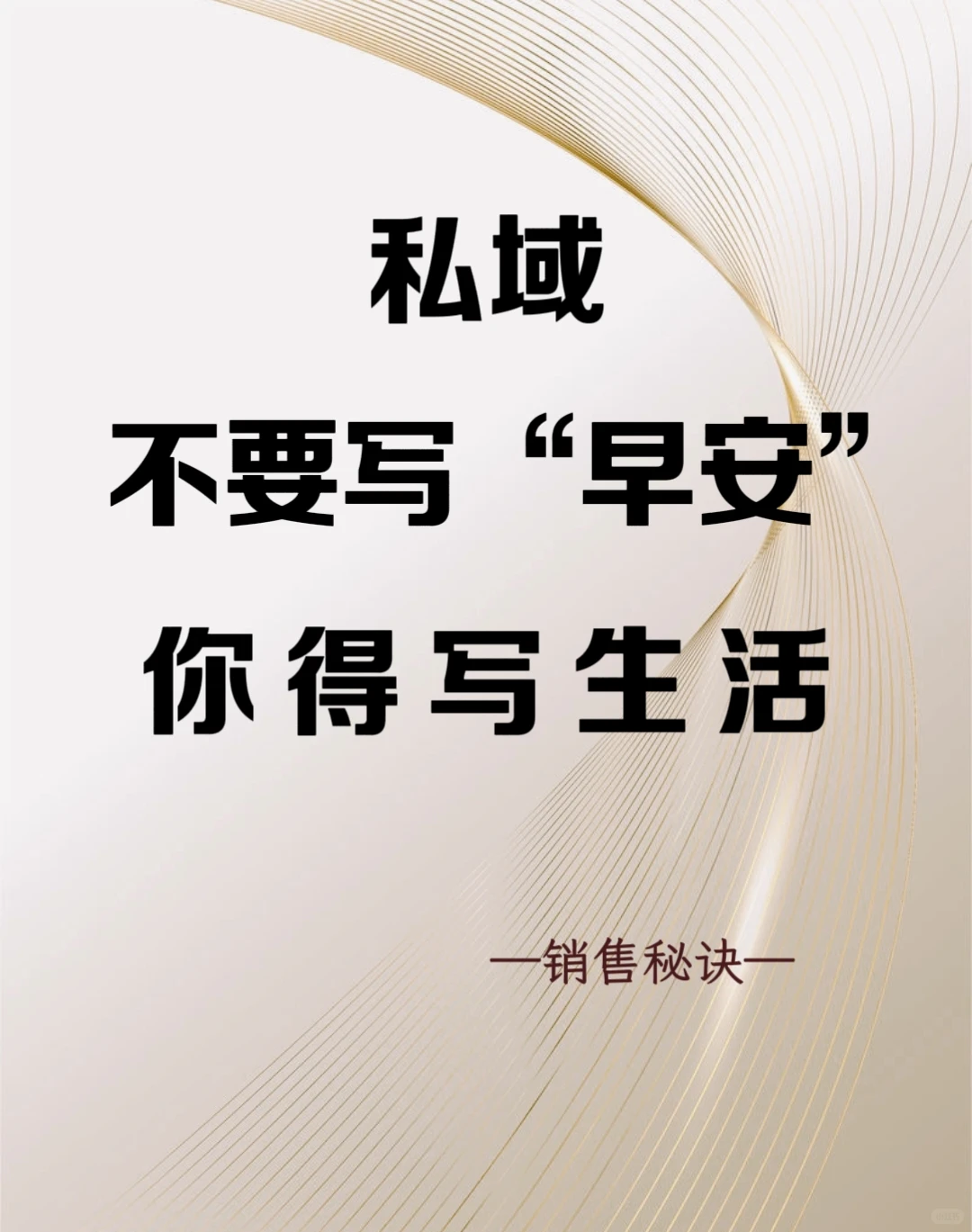 私域早安文案，要这样去写，爆 单?