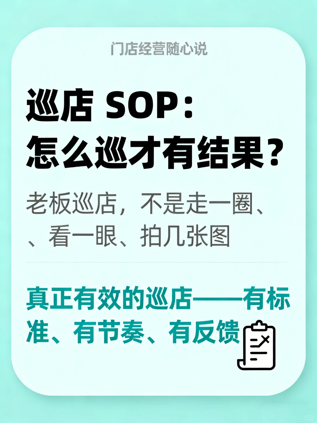 《巡店 SOP:怎么巡才有结果?》