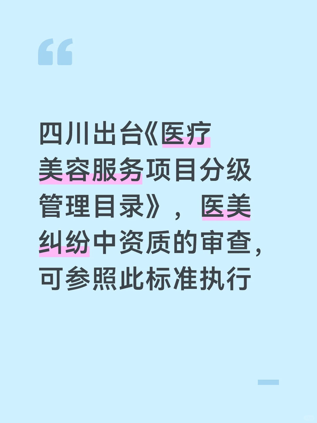 四川出台《医疗美容服务项目分级管理目录》