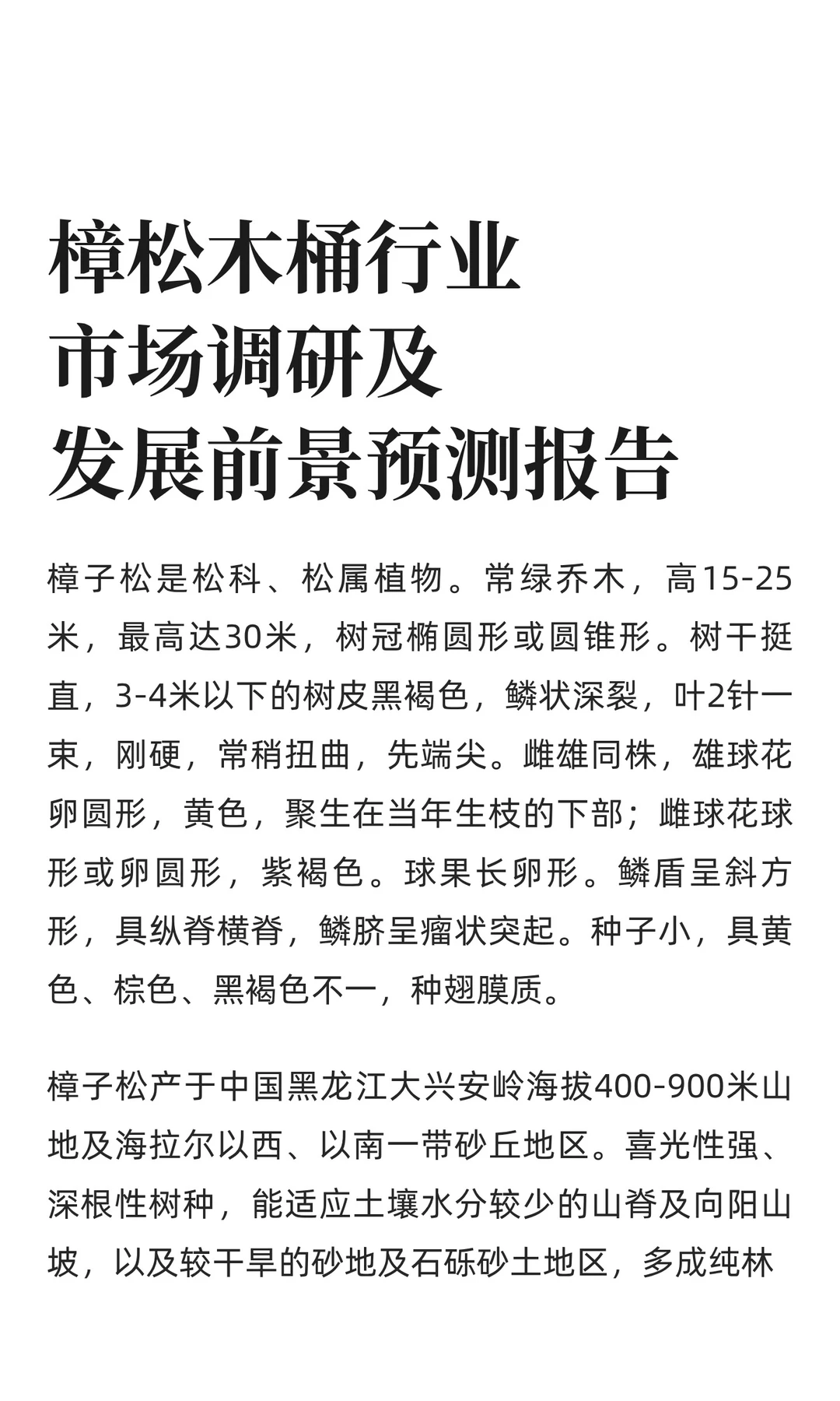樟松木桶行业市场调研及发展前景预测报告