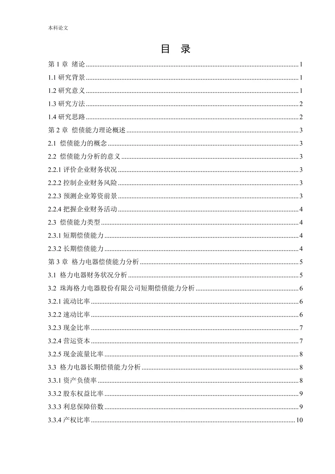 格力偿债能力分析被导师夸了哈哈哈！