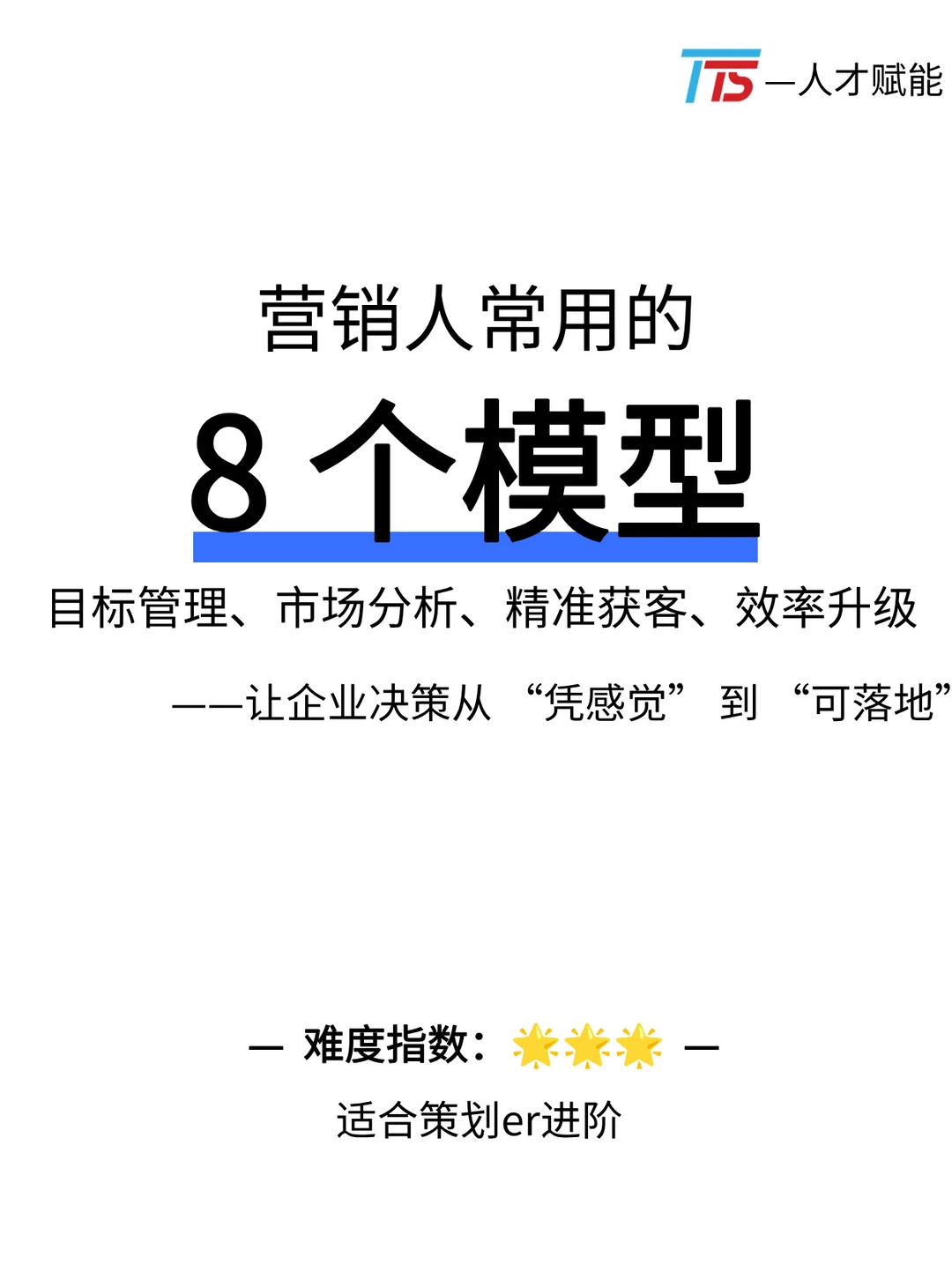 营销人必藏的 8 个模型，从凭感觉到可落地