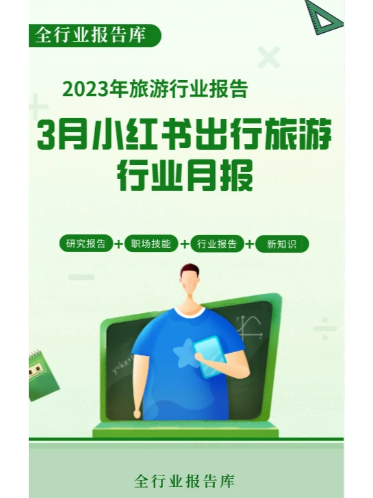 2023年3月小红书出行旅游行业月报?