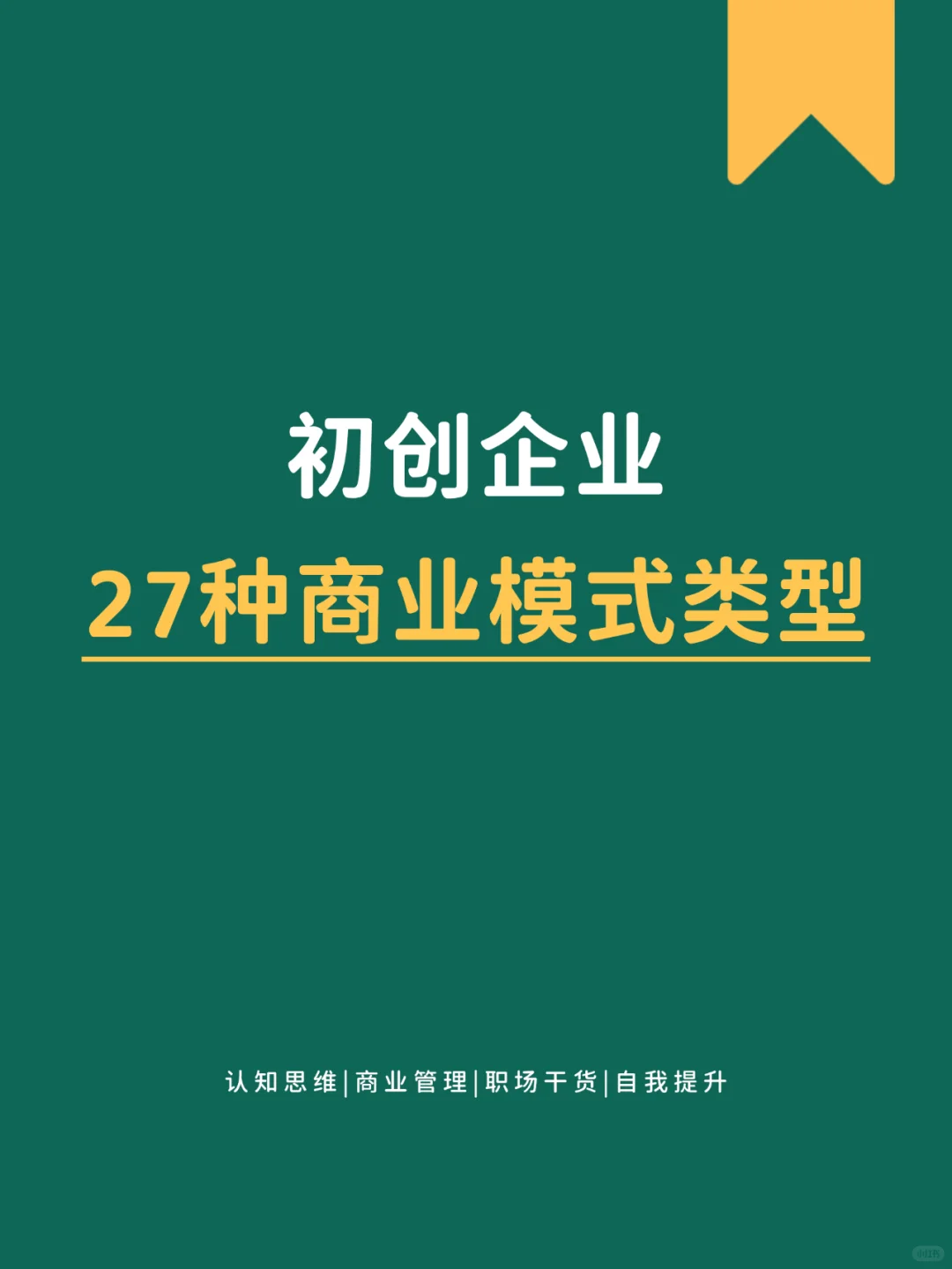 初创企业的27种商业模式类型