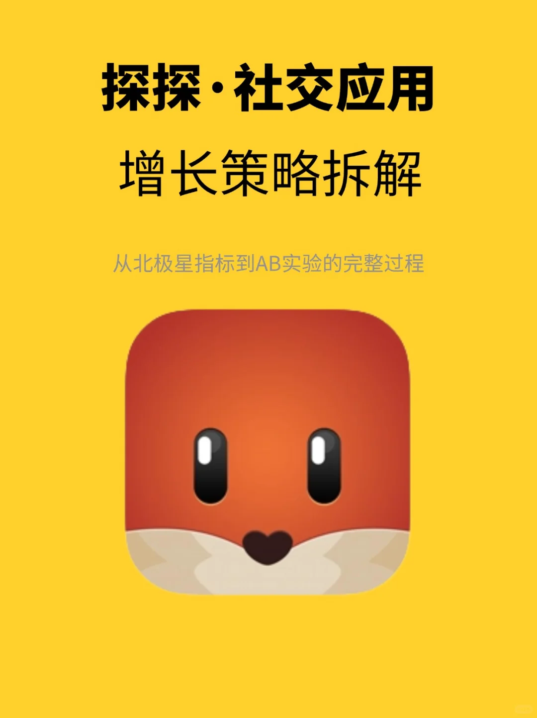 探探:社交应用的增长策略拆解
