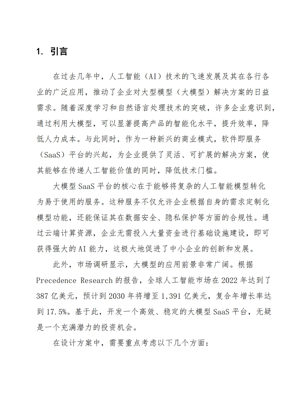 AI大模型人工智能行业大模型SaaS平台设计