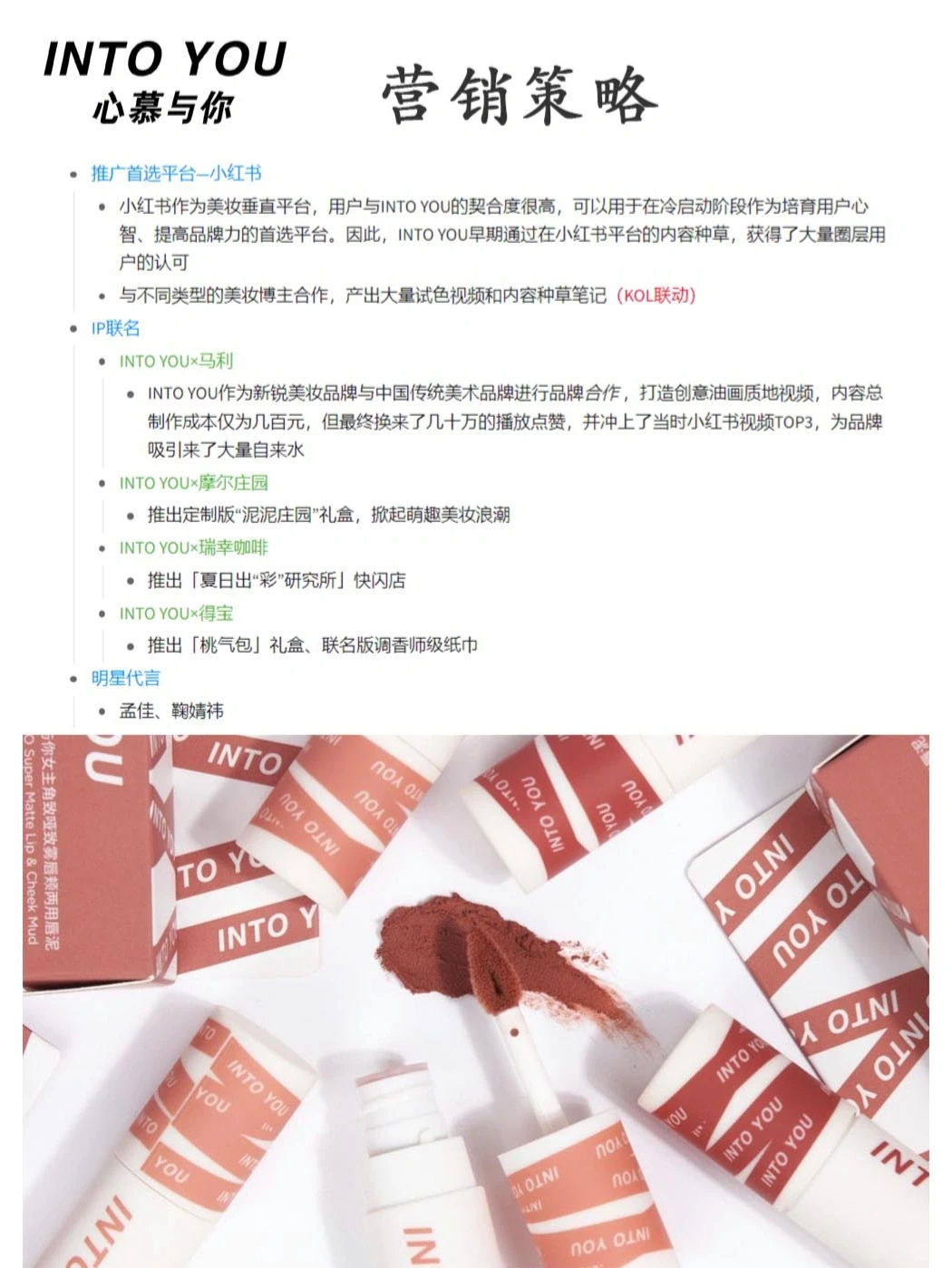 1⃣4⃣品牌营销策略分析｜INTO YOU