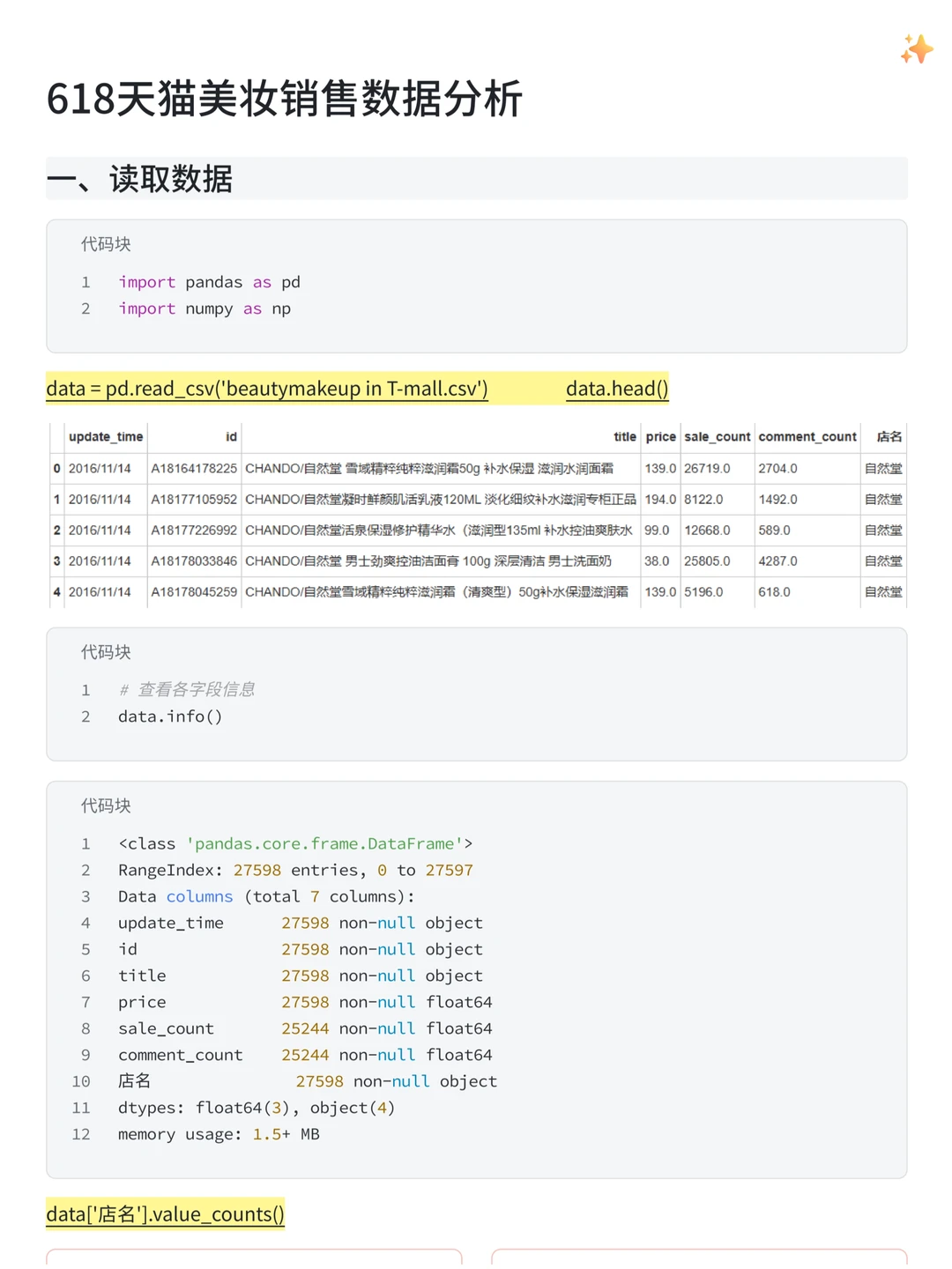 基于Python的618天猫美妆销售数据分析