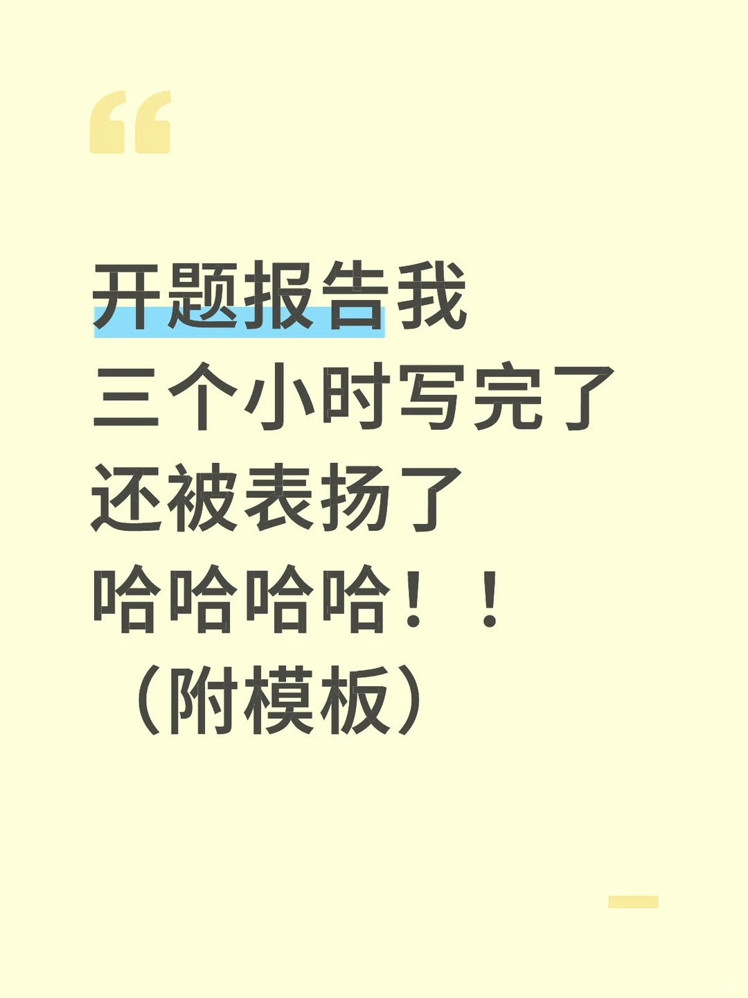 开题三小时写完还被表扬了哈哈哈哈！
