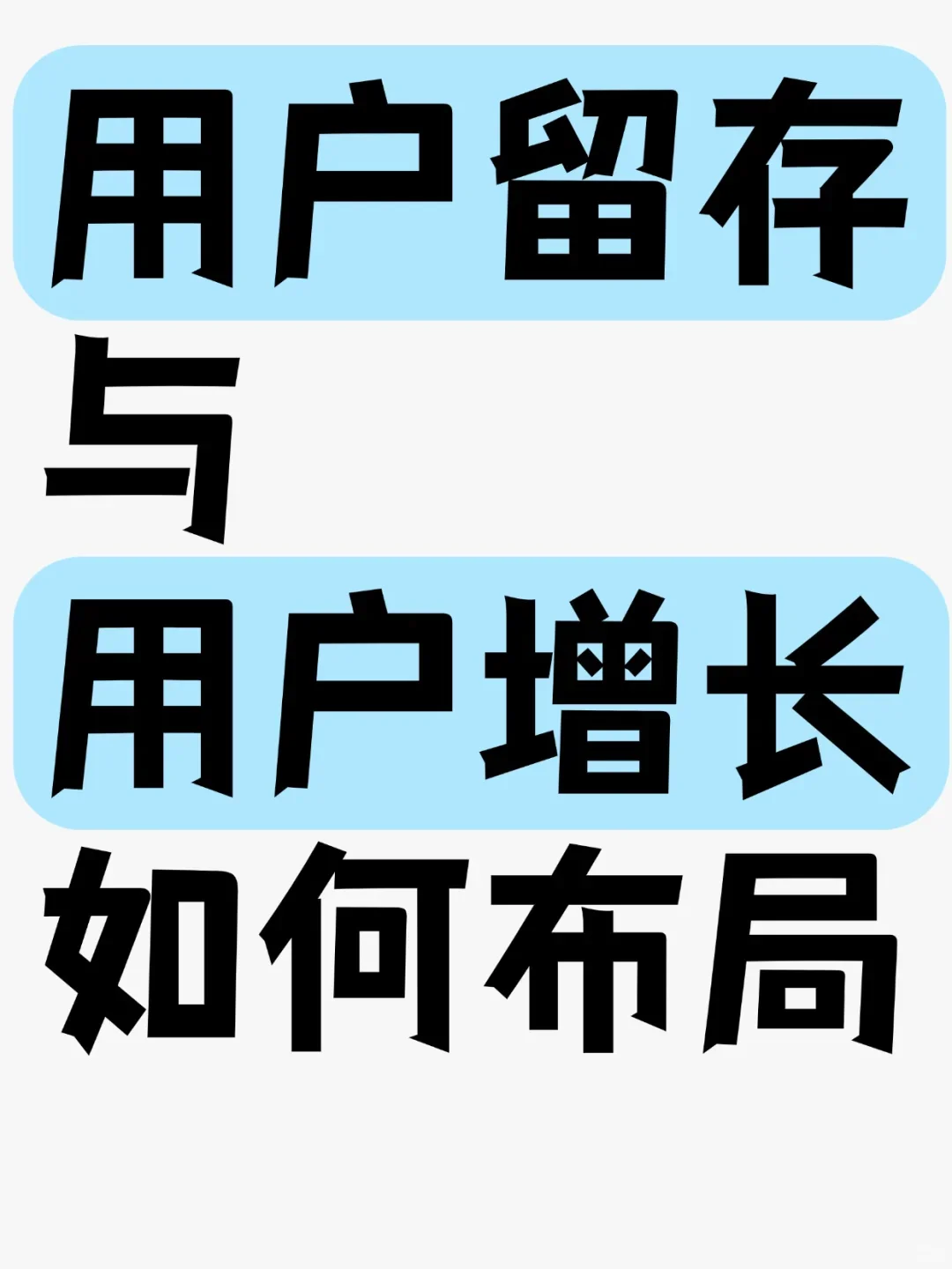 如何布局用户留存和用户增长？