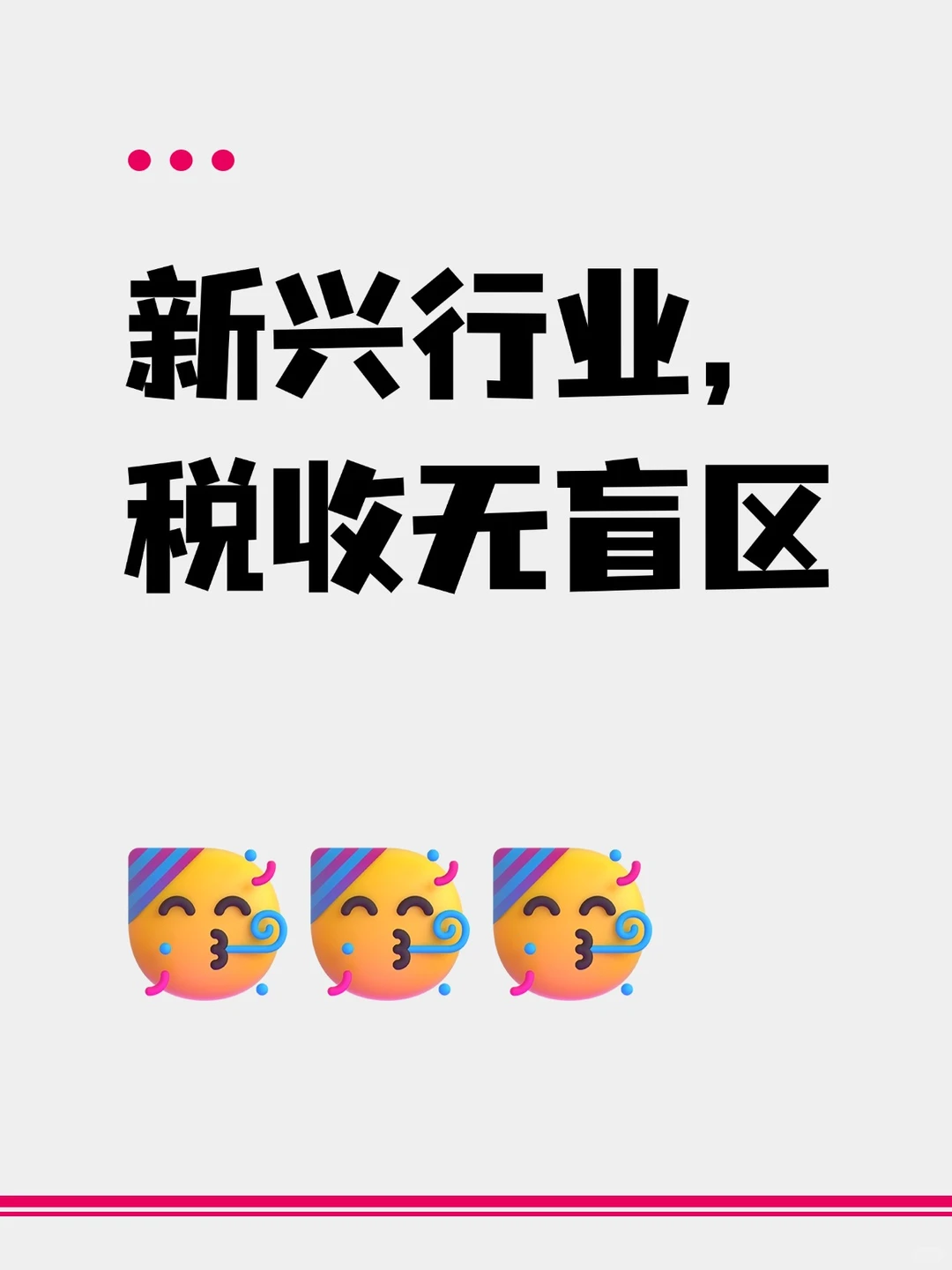 ?新兴行业税务,真的查不到你吗?