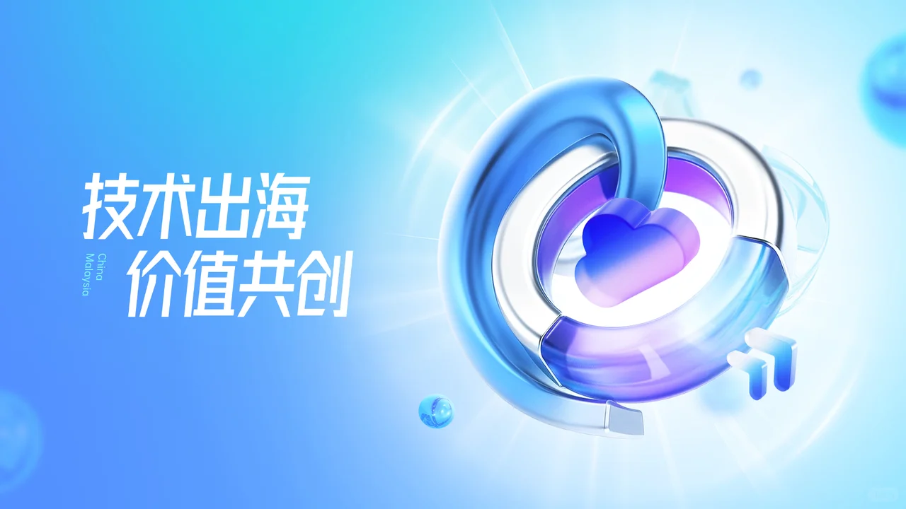 AI出海新趋势:技术到价值共创