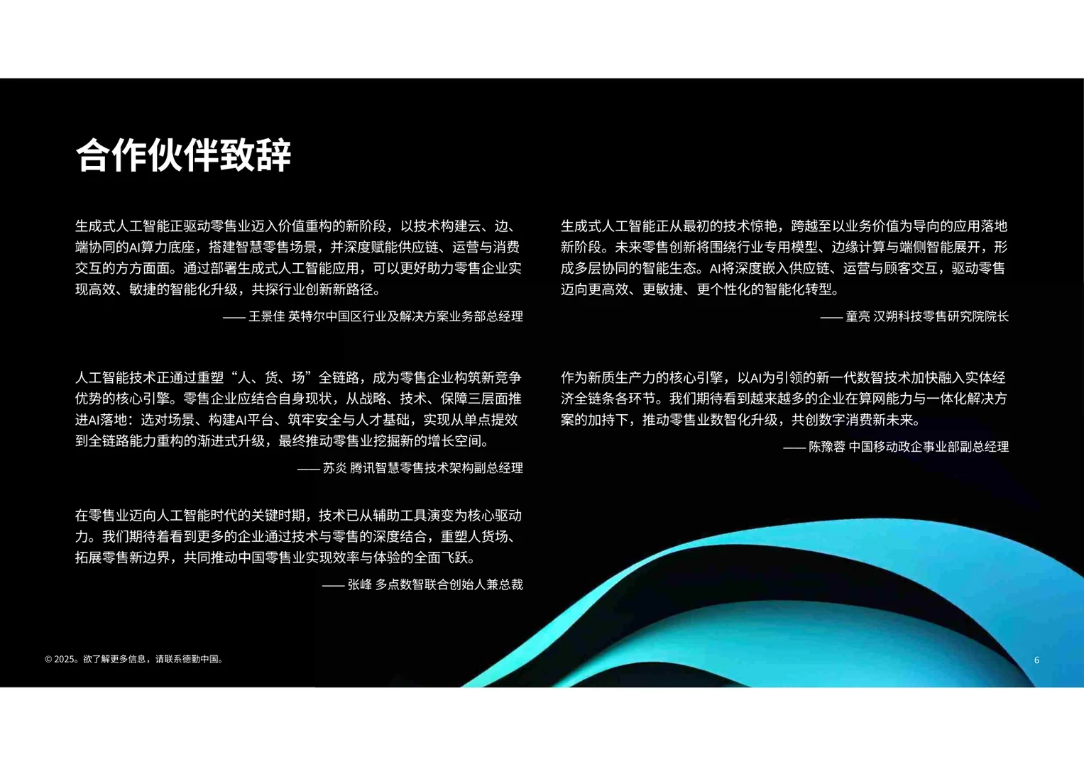 生成式人工智能零售业全景观察白皮书