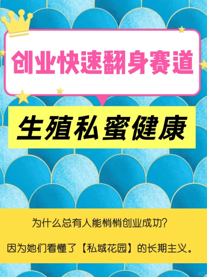 女生创业，生殖私密赛道，快速翻身的生意