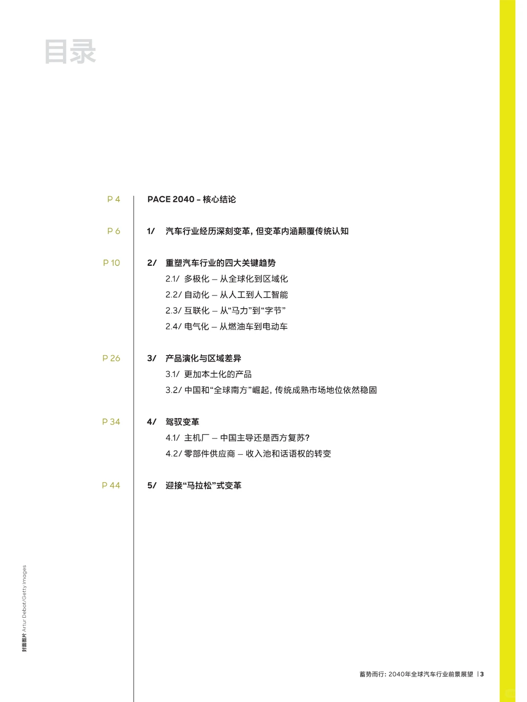 蓄势而行：2040年全球汽车行业前景展望
